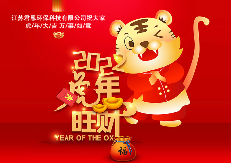 江苏君恩环保祝大家2022虎年大吉,万事如意